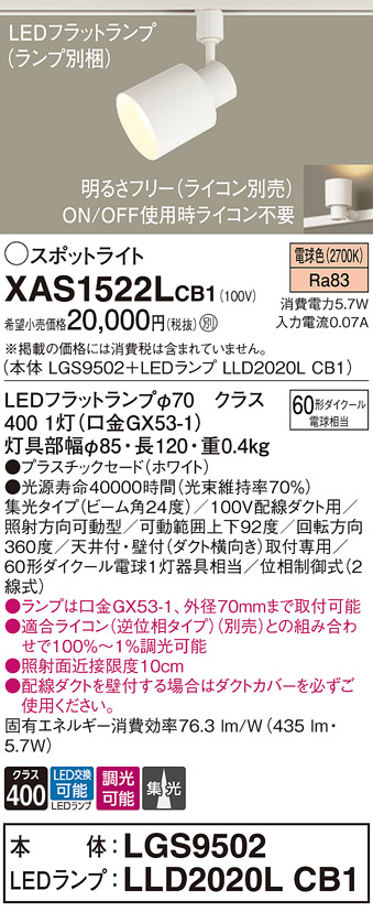 画像1: パナソニック　XAS1522LCB1(ランプ別梱)　スポットライト 配線ダクト取付型 LED(電球色) 集光24度 調光(ライコン別売) ホワイト (1)