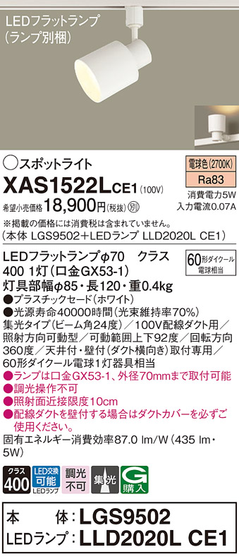 画像1: パナソニック　XAS1522LCE1(ランプ別梱)　スポットライト 配線ダクト取付型 LED(電球色) 集光24度 ホワイト (1)