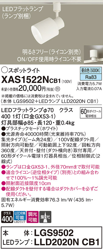 画像1: パナソニック　XAS1522NCB1(ランプ別梱)　スポットライト 配線ダクト取付型 LED(昼白色) 集光24度 調光(ライコン別売) ホワイト (1)