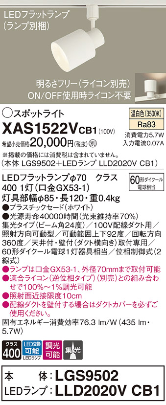 画像1: パナソニック　XAS1522VCB1(ランプ別梱)　スポットライト 配線ダクト取付型 LED(温白色) 集光24度 調光(ライコン別売) ホワイト (1)