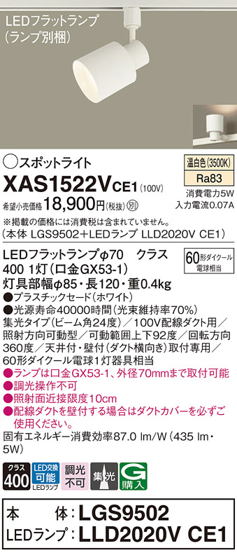 画像1: パナソニック　XAS1522VCE1(ランプ別梱)　スポットライト 配線ダクト取付型 LED(温白色) 集光24度 ホワイト (1)