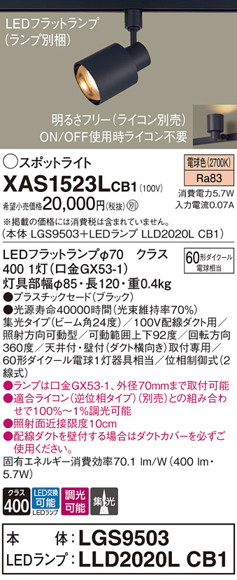 画像1: パナソニック　XAS1523LCB1(ランプ別梱)　スポットライト 配線ダクト取付型 LED(電球色) 集光24度 調光(ライコン別売) ブラック (1)