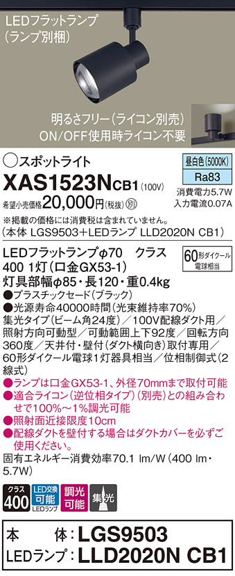 画像1: パナソニック　XAS1523NCB1(ランプ別梱)　スポットライト 配線ダクト取付型 LED(昼白色) 集光24度 調光(ライコン別売) ブラック (1)