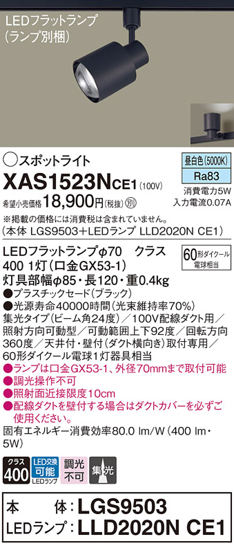 画像1: パナソニック　XAS1523NCE1(ランプ別梱)　スポットライト 配線ダクト取付型 LED(昼白色) 集光24度 ブラック (1)