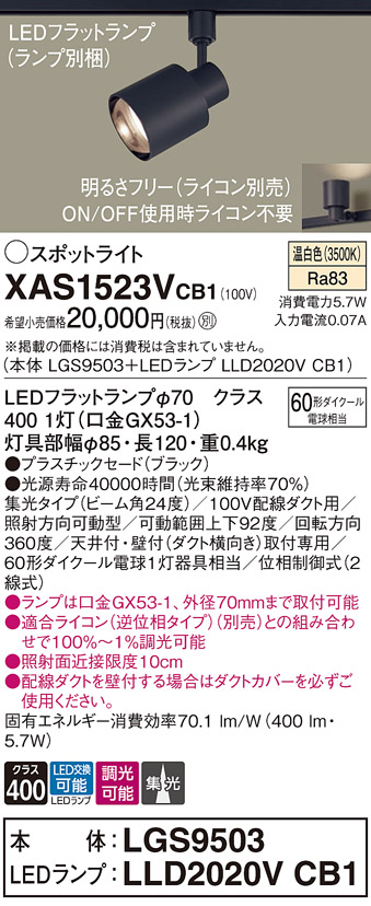 画像1: パナソニック　XAS1523VCB1(ランプ別梱)　スポットライト 配線ダクト取付型 LED(温白色) 集光24度 調光(ライコン別売) ブラック (1)