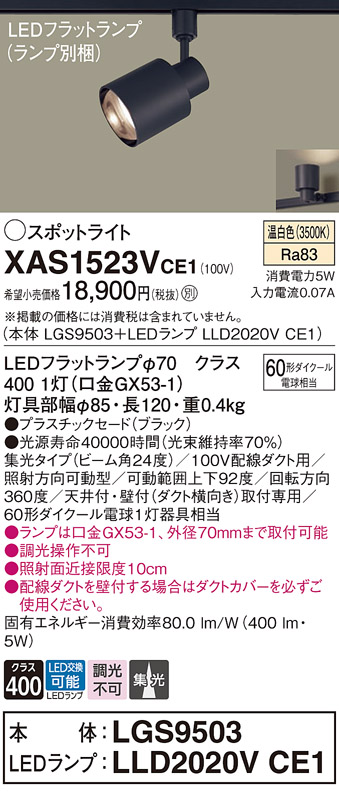 画像1: パナソニック　XAS1523VCE1(ランプ別梱)　スポットライト 配線ダクト取付型 LED(温白色) 集光24度 ブラック (1)