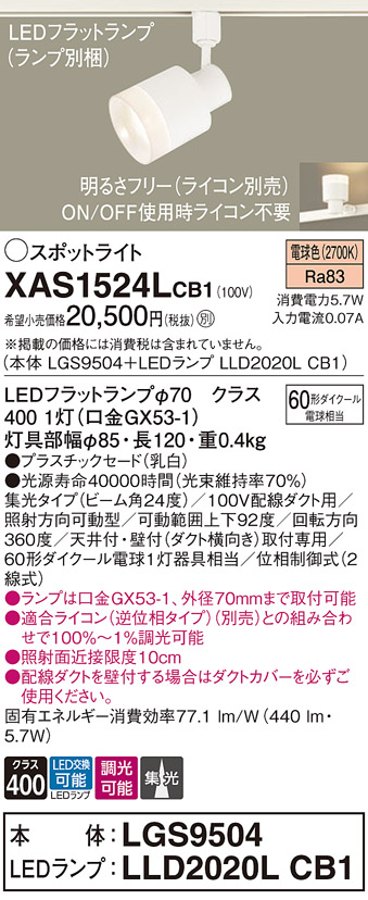 画像1: パナソニック　XAS1524LCB1(ランプ別梱)　スポットライト 配線ダクト取付型 LED(電球色) 集光24度 調光(ライコン別売) 乳白 (1)