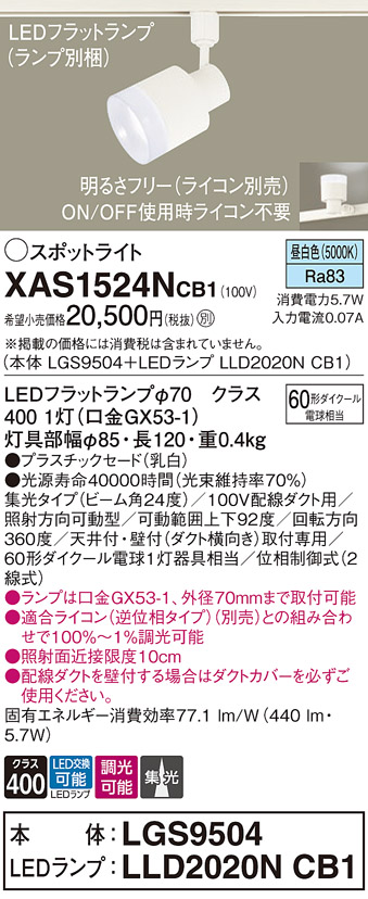 画像1: パナソニック　XAS1524NCB1(ランプ別梱)　スポットライト 配線ダクト取付型 LED(昼白色) 集光24度 調光(ライコン別売) 乳白 (1)