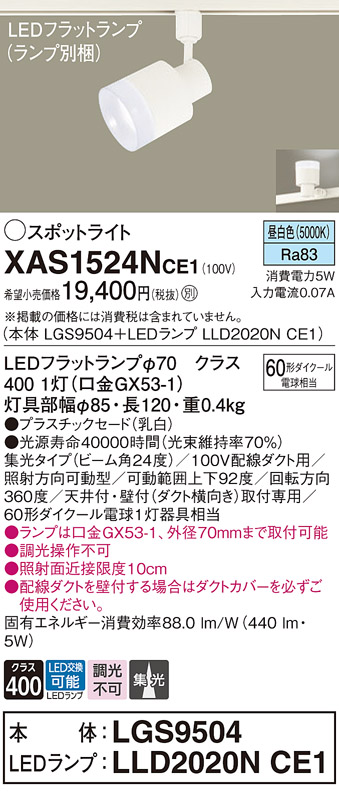 画像1: パナソニック　XAS1524NCE1(ランプ別梱)　スポットライト 配線ダクト取付型 LED(昼白色) 集光24度 乳白 (1)