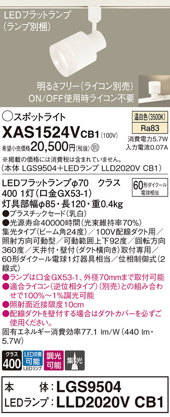 画像1: パナソニック　XAS1524VCB1(ランプ別梱)　スポットライト 配線ダクト取付型 LED(温白色) 集光24度 調光(ライコン別売) 乳白 (1)