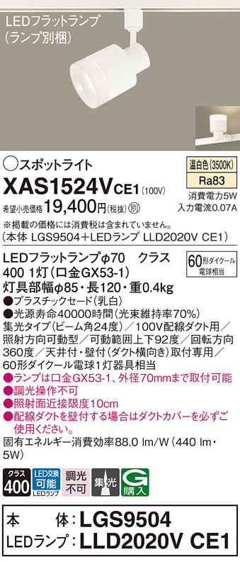 画像1: パナソニック　XAS1524VCE1(ランプ別梱)　スポットライト 配線ダクト取付型 LED(温白色) 集光24度 乳白 (1)