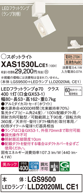 画像1: パナソニック　XAS1530LCE1(ランプ別梱)　スポットライト 配線ダクト取付型 LED(電球色) 美ルック 集光24度 ホワイト (1)