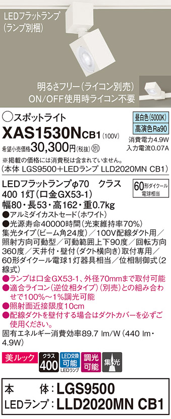 画像1: パナソニック　XAS1530NCB1(ランプ別梱)　スポットライト 配線ダクト取付型 LED(昼白色) 美ルック 集光24度 調光(ライコン別売) ホワイト (1)