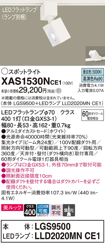 画像1: パナソニック　XAS1530NCE1(ランプ別梱)　スポットライト 配線ダクト取付型 LED(昼白色) 美ルック 集光24度 ホワイト (1)