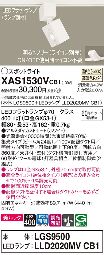 画像1: パナソニック　XAS1530VCB1(ランプ別梱)　スポットライト 配線ダクト取付型 LED(温白色) 美ルック 集光24度 調光(ライコン別売) ホワイト (1)