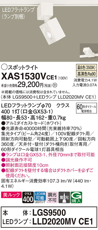 画像1: パナソニック　XAS1530VCE1(ランプ別梱)　スポットライト 配線ダクト取付型 LED(温白色) 美ルック 集光24度 ホワイト (1)