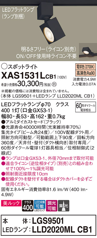 画像1: パナソニック　XAS1531LCB1(ランプ別梱)　スポットライト 配線ダクト取付型 LED(電球色) 美ルック 集光24度 調光(ライコン別売) ブラック (1)