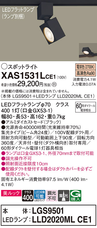 画像1: パナソニック　XAS1531LCE1(ランプ別梱)　スポットライト 配線ダクト取付型 LED(電球色) 美ルック 集光24度 ブラック (1)