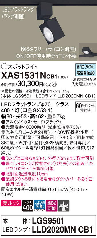 画像1: パナソニック　XAS1531NCB1(ランプ別梱)　スポットライト 配線ダクト取付型 LED(昼白色) 美ルック 集光24度 調光(ライコン別売) ブラック (1)