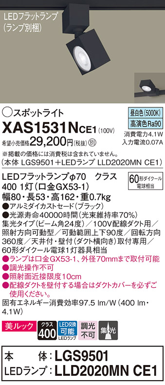 画像1: パナソニック　XAS1531NCE1(ランプ別梱)　スポットライト 配線ダクト取付型 LED(昼白色) 美ルック 集光24度 ブラック (1)