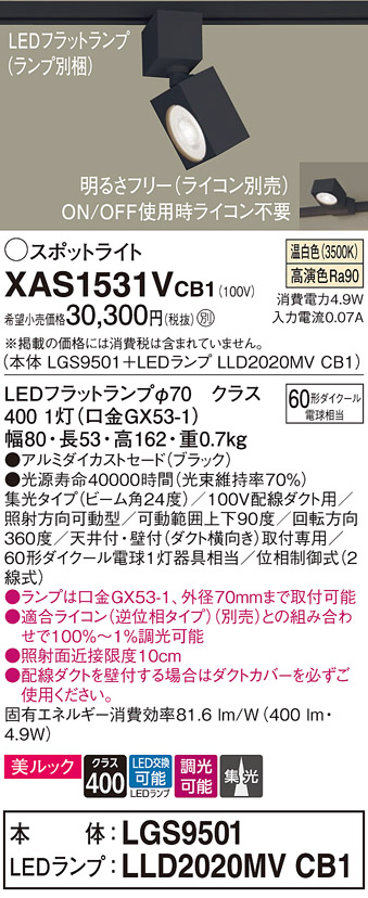 画像1: パナソニック　XAS1531VCB1(ランプ別梱)　スポットライト 配線ダクト取付型 LED(温白色) 美ルック 集光24度 調光(ライコン別売) ブラック (1)