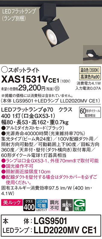 画像1: パナソニック　XAS1531VCE1(ランプ別梱)　スポットライト 配線ダクト取付型 LED(温白色) 美ルック 集光24度 ブラック (1)