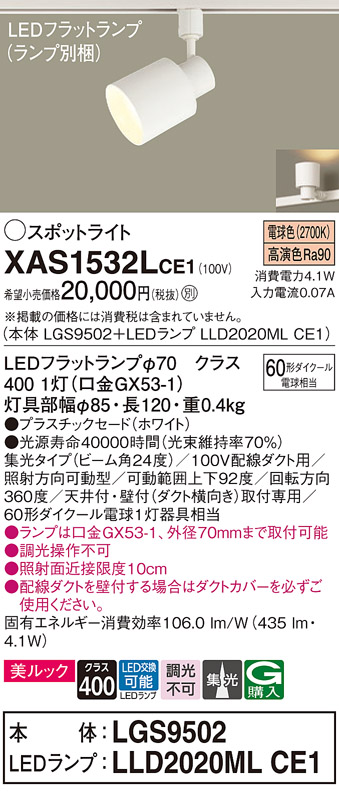 画像1: パナソニック　XAS1532LCE1(ランプ別梱)　スポットライト 配線ダクト取付型 LED(電球色) 美ルック 集光24度 ホワイト (1)