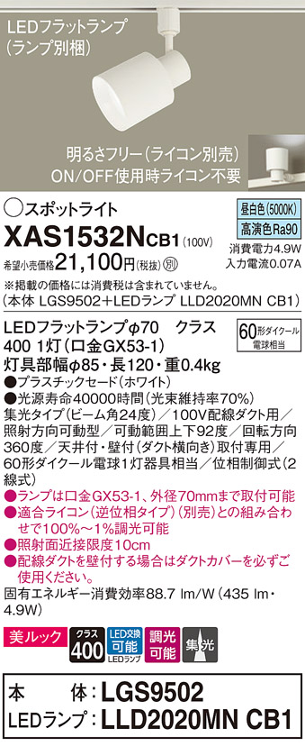 画像1: パナソニック　XAS1532NCB1(ランプ別梱)　スポットライト 配線ダクト取付型 LED(昼白色) 美ルック 集光24度 調光(ライコン別売) ホワイト (1)