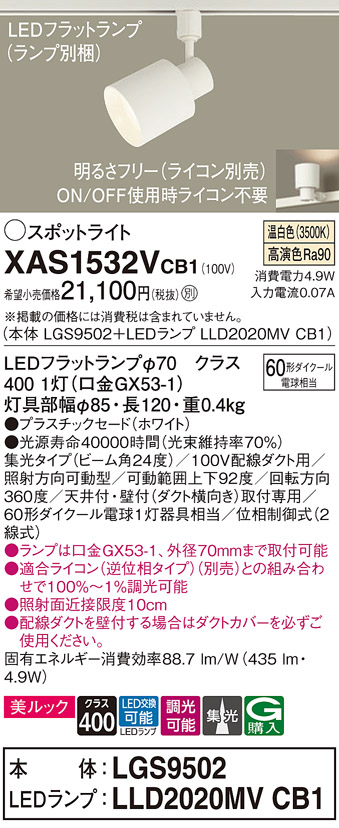 画像1: パナソニック　XAS1532VCB1(ランプ別梱)　スポットライト 配線ダクト取付型 LED(温白色) 美ルック 集光24度 調光(ライコン別売) ホワイト (1)