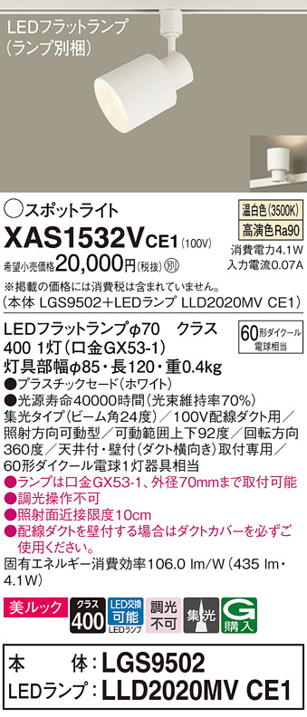 画像1: パナソニック　XAS1532VCE1(ランプ別梱)　スポットライト 配線ダクト取付型 LED(温白色) 美ルック 集光24度 ホワイト (1)