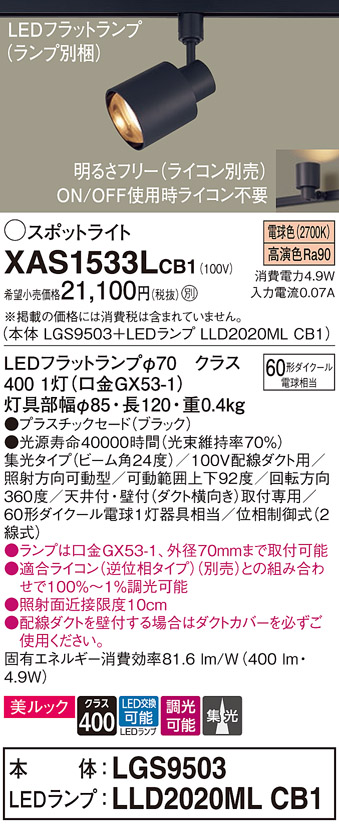 画像1: パナソニック　XAS1533LCB1(ランプ別梱)　スポットライト 配線ダクト取付型 LED(電球色) 美ルック 集光24度 調光(ライコン別売) ブラック (1)