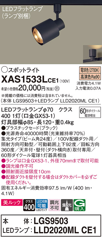 画像1: パナソニック　XAS1533LCE1(ランプ別梱)　スポットライト 配線ダクト取付型 LED(電球色) 美ルック 集光24度 ブラック (1)