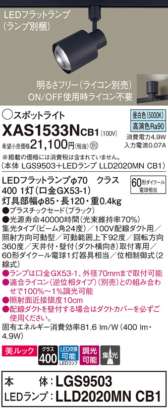 画像1: パナソニック　XAS1533NCB1(ランプ別梱)　スポットライト 配線ダクト取付型 LED(昼白色) 美ルック 集光24度 調光(ライコン別売) ブラック (1)