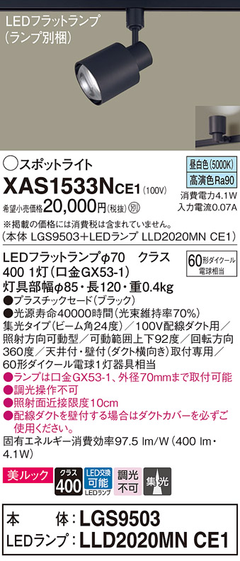 画像1: パナソニック　XAS1533NCE1(ランプ別梱)　スポットライト 配線ダクト取付型 LED(昼白色) 美ルック 集光24度 ブラック (1)