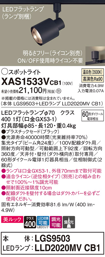 画像1: パナソニック　XAS1533VCB1(ランプ別梱)　スポットライト 配線ダクト取付型 LED(温白色) 美ルック 集光24度 調光(ライコン別売) ブラック (1)