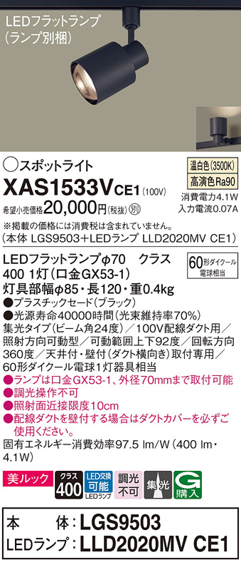 画像1: パナソニック　XAS1533VCE1(ランプ別梱)　スポットライト 配線ダクト取付型 LED(温白色) 美ルック 集光24度 ブラック (1)