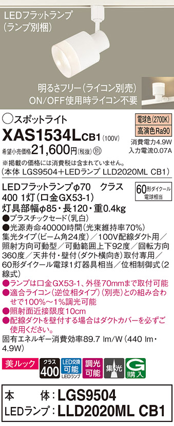 画像1: パナソニック　XAS1534LCB1(ランプ別梱)　スポットライト 配線ダクト取付型 LED(電球色) 美ルック 集光24度 調光(ライコン別売) 乳白 (1)