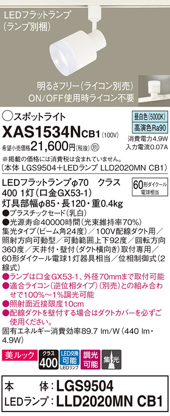 画像1: パナソニック　XAS1534NCB1(ランプ別梱)　スポットライト 配線ダクト取付型 LED(昼白色) 美ルック 集光24度 調光(ライコン別売) 乳白 (1)