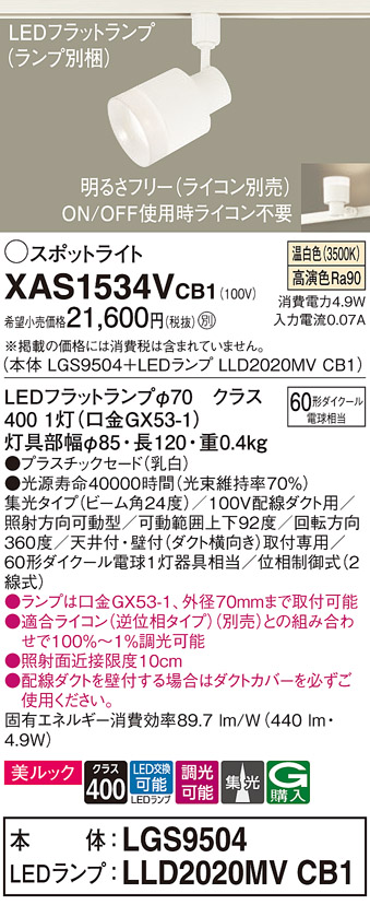 画像1: パナソニック　XAS1534VCB1(ランプ別梱)　スポットライト 配線ダクト取付型 LED(温白色) 美ルック 集光24度 調光(ライコン別売) 乳白 (1)