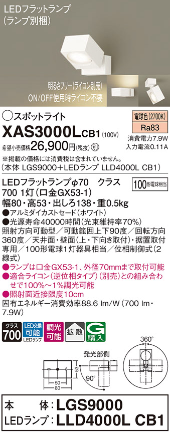 画像1: パナソニック　XAS3000LCB1(ランプ別梱)　スポットライト 天井直付型・壁直付型・据置取付型 LED(電球色) 拡散タイプ 調光(ライコン別売) ホワイト (1)