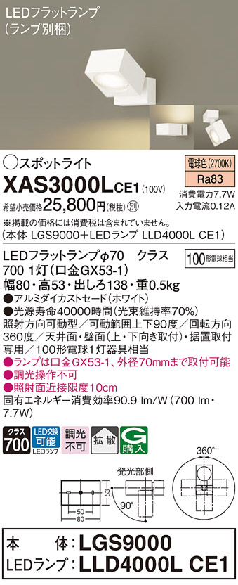 画像1: パナソニック　XAS3000LCE1(ランプ別梱)　スポットライト 天井直付型・壁直付型・据置取付型 LED(電球色) 拡散タイプ ホワイト (1)