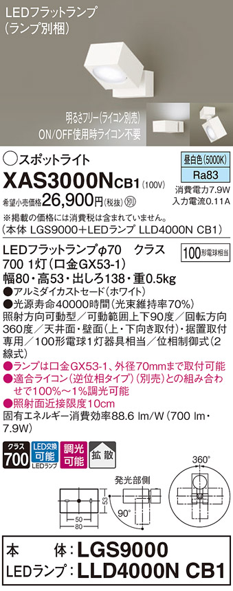 画像1: パナソニック　XAS3000NCB1(ランプ別梱)　スポットライト 天井直付型・壁直付型・据置取付型 LED(昼白色) 拡散タイプ 調光(ライコン別売) ホワイト (1)