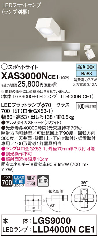 画像1: パナソニック　XAS3000NCE1(ランプ別梱)　スポットライト 天井直付型・壁直付型・据置取付型 LED(昼白色) 拡散タイプ ホワイト (1)