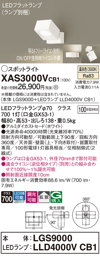 画像1: パナソニック　XAS3000VCB1(ランプ別梱)　スポットライト 天井直付型・壁直付型・据置取付型 LED(温白色) 拡散タイプ 調光(ライコン別売) ホワイト (1)