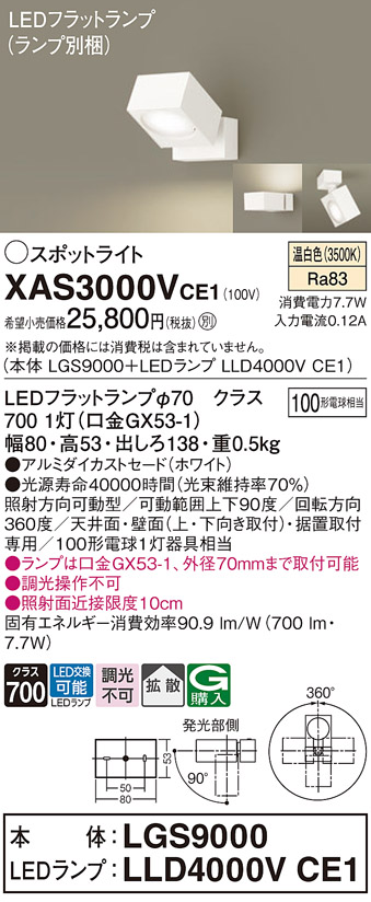 画像1: パナソニック　XAS3000VCE1(ランプ別梱)　スポットライト 天井直付型・壁直付型・据置取付型 LED(温白色) 拡散タイプ ホワイト (1)