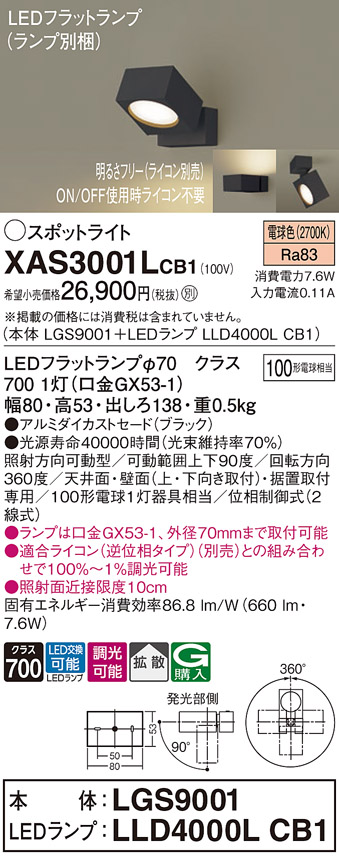 画像1: パナソニック　XAS3001LCB1(ランプ別梱)　スポットライト 天井直付型・壁直付型・据置取付型 LED(電球色) 拡散タイプ 調光(ライコン別売) ブラック (1)