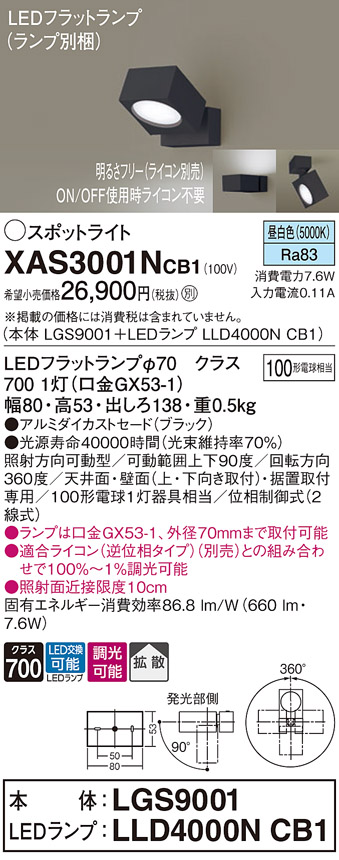 画像1: パナソニック　XAS3001NCB1(ランプ別梱)　スポットライト 天井直付型・壁直付型・据置取付型 LED(昼白色) 拡散タイプ 調光(ライコン別売) ブラック (1)