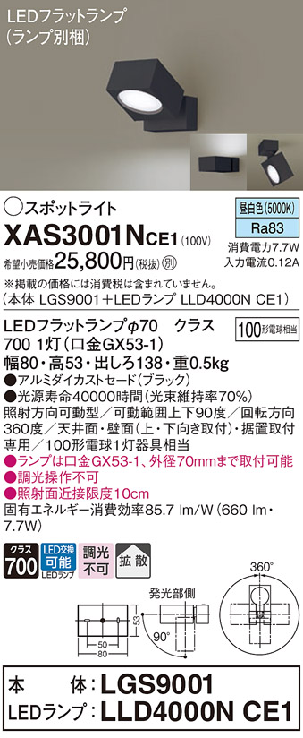 画像1: パナソニック　XAS3001NCE1(ランプ別梱)　スポットライト 天井直付型・壁直付型・据置取付型 LED(昼白色) 拡散タイプ ブラック (1)