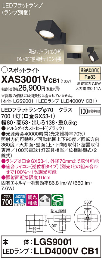 画像1: パナソニック　XAS3001VCB1(ランプ別梱)　スポットライト 天井直付型・壁直付型・据置取付型 LED(温白色) 拡散タイプ 調光(ライコン別売) ブラック (1)