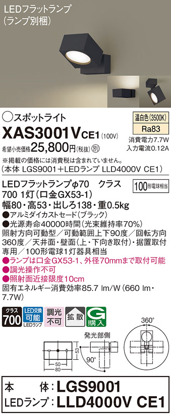 画像1: パナソニック　XAS3001VCE1(ランプ別梱)　スポットライト 天井直付型・壁直付型・据置取付型 LED(温白色) 拡散タイプ ブラック (1)